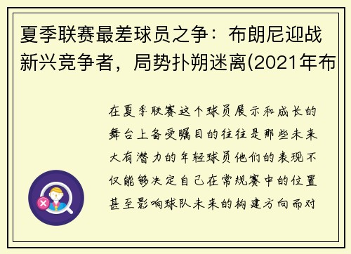 夏季联赛最差球员之争：布朗尼迎战新兴竞争者，局势扑朔迷离(2021年布朗尼最新比赛视频)