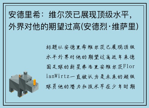 安德里希：维尔茨已展现顶级水平，外界对他的期望过高(安德烈·维萨里)