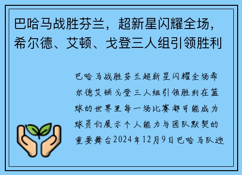 巴哈马战胜芬兰，超新星闪耀全场，希尔德、艾顿、戈登三人组引领胜利
