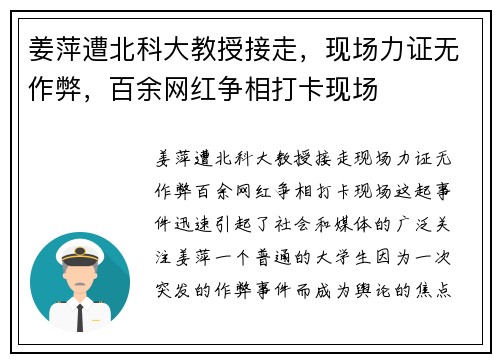 姜萍遭北科大教授接走，现场力证无作弊，百余网红争相打卡现场