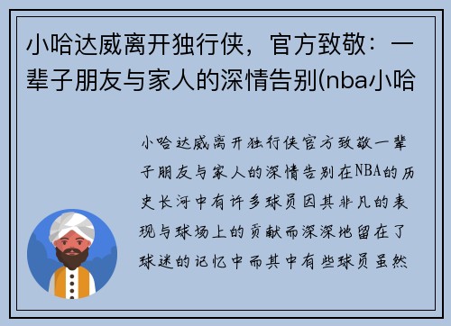 小哈达威离开独行侠，官方致敬：一辈子朋友与家人的深情告别(nba小哈达威)