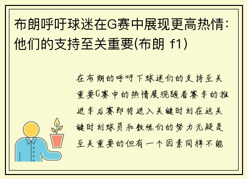 布朗呼吁球迷在G赛中展现更高热情：他们的支持至关重要(布朗 f1)