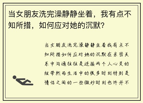 当女朋友洗完澡静静坐着，我有点不知所措，如何应对她的沉默？