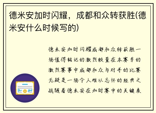 德米安加时闪耀，成都和众转获胜(德米安什么时候写的)