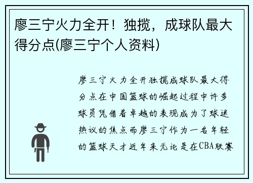廖三宁火力全开！独揽，成球队最大得分点(廖三宁个人资料)
