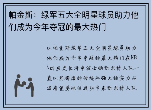 帕金斯：绿军五大全明星球员助力他们成为今年夺冠的最大热门