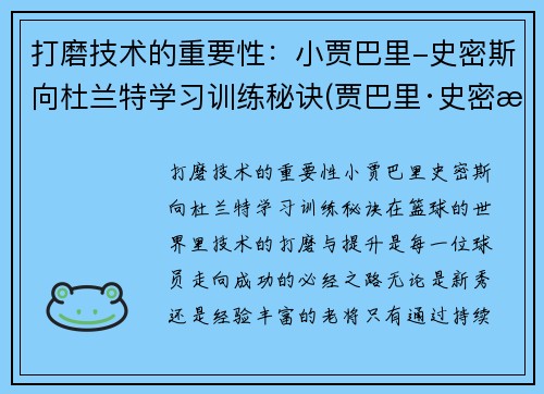 打磨技术的重要性：小贾巴里-史密斯向杜兰特学习训练秘诀(贾巴里·史密斯)