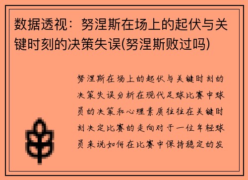 数据透视：努涅斯在场上的起伏与关键时刻的决策失误(努涅斯败过吗)