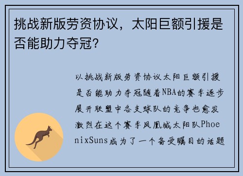 挑战新版劳资协议，太阳巨额引援是否能助力夺冠？