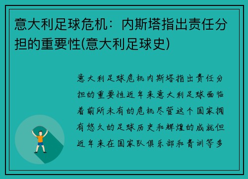 意大利足球危机：内斯塔指出责任分担的重要性(意大利足球史)