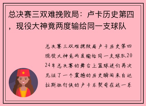 总决赛三双难挽败局：卢卡历史第四，现役大神竟两度输给同一支球队