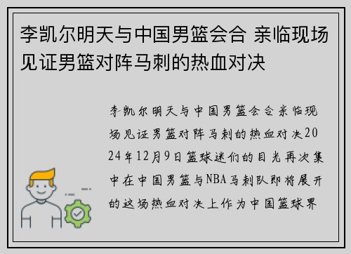 李凯尔明天与中国男篮会合 亲临现场见证男篮对阵马刺的热血对决