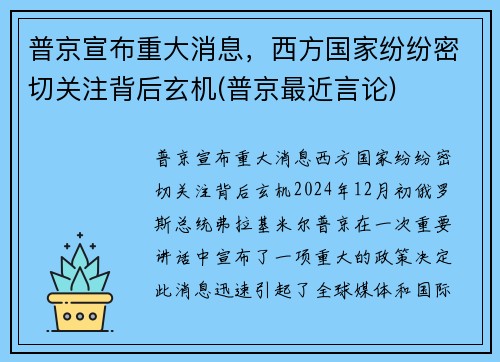 普京宣布重大消息，西方国家纷纷密切关注背后玄机(普京最近言论)
