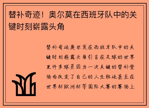 替补奇迹！奥尔莫在西班牙队中的关键时刻崭露头角