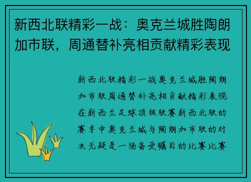 新西北联精彩一战：奥克兰城胜陶朗加市联，周通替补亮相贡献精彩表现