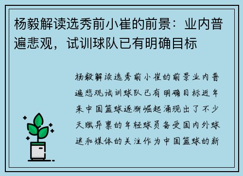 杨毅解读选秀前小崔的前景：业内普遍悲观，试训球队已有明确目标