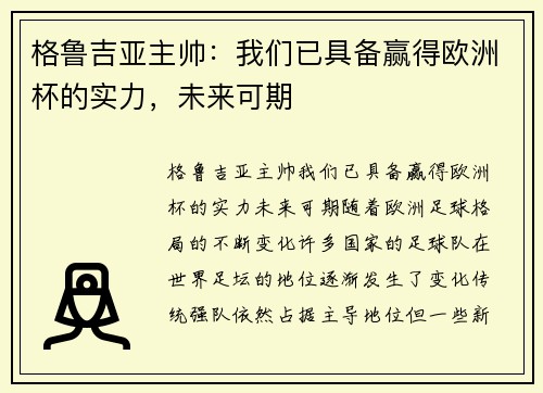 格鲁吉亚主帅：我们已具备赢得欧洲杯的实力，未来可期