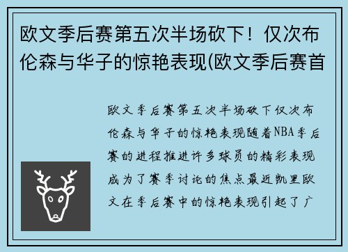 欧文季后赛第五次半场砍下！仅次布伦森与华子的惊艳表现(欧文季后赛首轮)
