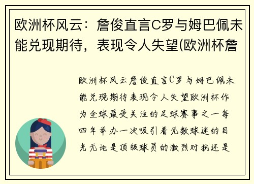 欧洲杯风云：詹俊直言C罗与姆巴佩未能兑现期待，表现令人失望(欧洲杯詹俊解说)