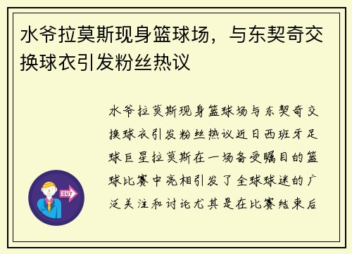 水爷拉莫斯现身篮球场，与东契奇交换球衣引发粉丝热议