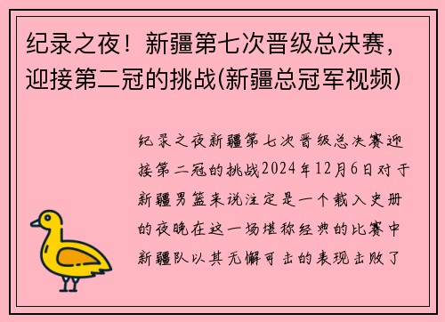纪录之夜！新疆第七次晋级总决赛，迎接第二冠的挑战(新疆总冠军视频)