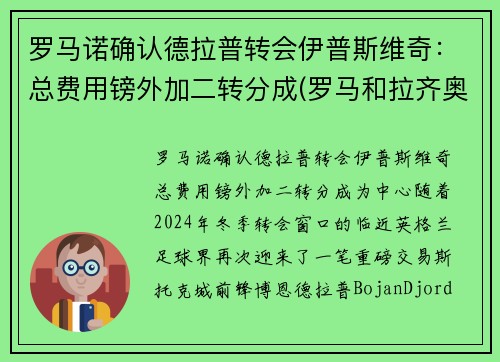 罗马诺确认德拉普转会伊普斯维奇：总费用镑外加二转分成(罗马和拉齐奥是德比吗)