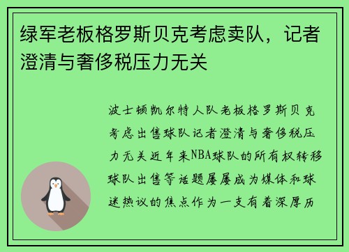绿军老板格罗斯贝克考虑卖队，记者澄清与奢侈税压力无关