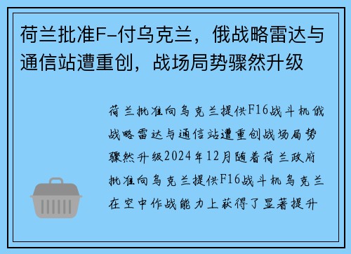 荷兰批准F-付乌克兰，俄战略雷达与通信站遭重创，战场局势骤然升级