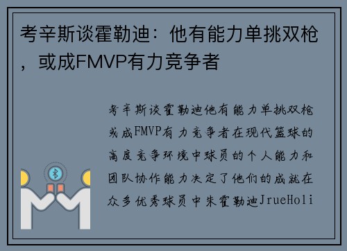 考辛斯谈霍勒迪：他有能力单挑双枪，或成FMVP有力竞争者