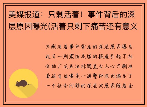 美媒报道：只剩活着！事件背后的深层原因曝光(活着只剩下痛苦还有意义吗)