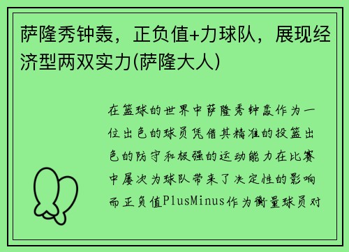 萨隆秀钟轰，正负值+力球队，展现经济型两双实力(萨隆大人)
