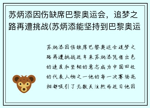 苏炳添因伤缺席巴黎奥运会，追梦之路再遭挑战(苏炳添能坚持到巴黎奥运会吗)