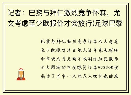 记者：巴黎与拜仁激烈竞争怀森，尤文考虑至少欧报价才会放行(足球巴黎拜仁)