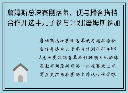 詹姆斯总决赛刚落幕，便与播客搭档合作并选中儿子参与计划(詹姆斯参加的总决赛)