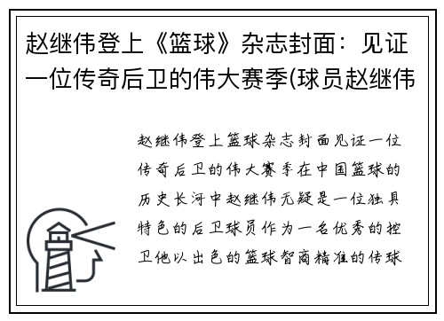 赵继伟登上《篮球》杂志封面：见证一位传奇后卫的伟大赛季(球员赵继伟)