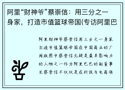 阿里“财神爷”蔡崇信：用三分之一身家，打造市值篮球帝国(专访阿里巴巴蔡崇信)