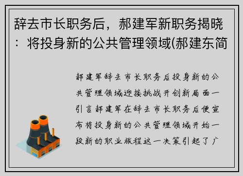 辞去市长职务后，郝建军新职务揭晓：将投身新的公共管理领域(郝建东简介)