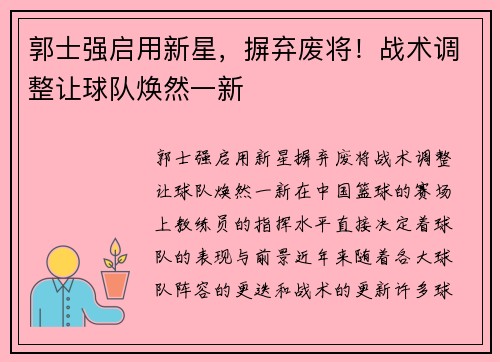 郭士强启用新星，摒弃废将！战术调整让球队焕然一新