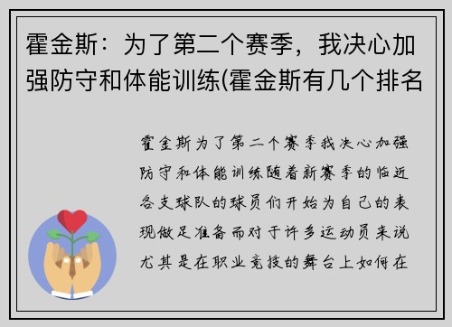 霍金斯：为了第二个赛季，我决心加强防守和体能训练(霍金斯有几个排名赛冠军)