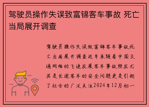 驾驶员操作失误致富锦客车事故 死亡当局展开调查