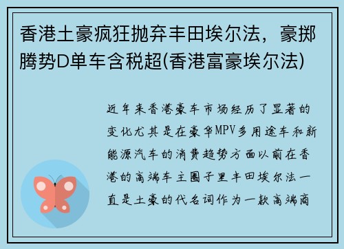 香港土豪疯狂抛弃丰田埃尔法，豪掷腾势D单车含税超(香港富豪埃尔法)