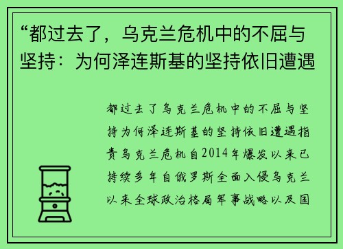 “都过去了，乌克兰危机中的不屈与坚持：为何泽连斯基的坚持依旧遭遇指责”