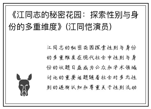 《江同志的秘密花园：探索性别与身份的多重维度》(江同恺演员)