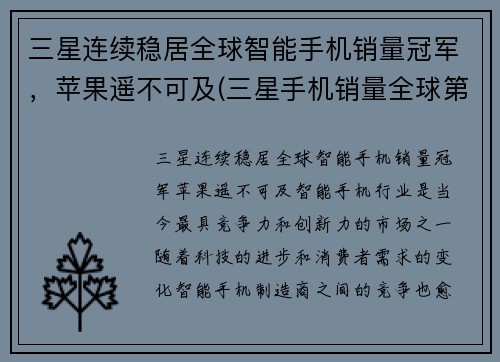 三星连续稳居全球智能手机销量冠军，苹果遥不可及(三星手机销量全球第一)