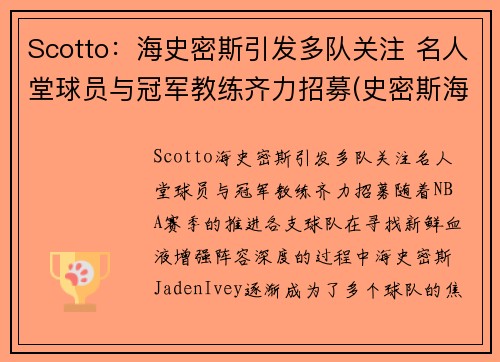 Scotto：海史密斯引发多队关注 名人堂球员与冠军教练齐力招募(史密斯海曼探测公司)