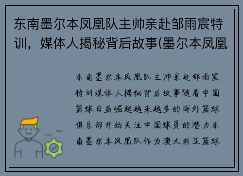 东南墨尔本凤凰队主帅亲赴邹雨宸特训，媒体人揭秘背后故事(墨尔本凤凰队名单)
