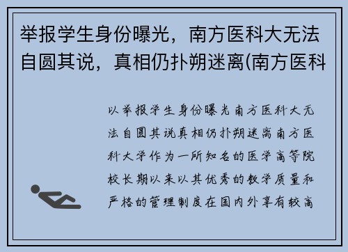 举报学生身份曝光，南方医科大无法自圆其说，真相仍扑朔迷离(南方医科大学投诉电话)