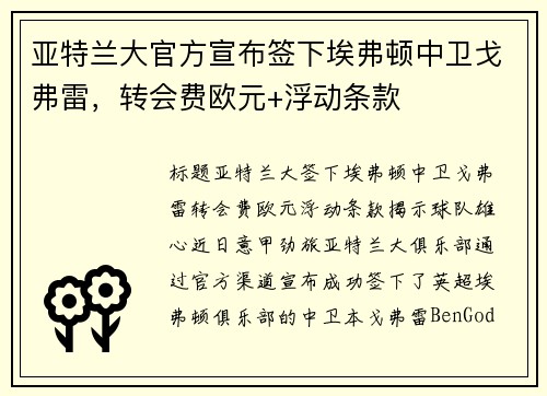 亚特兰大官方宣布签下埃弗顿中卫戈弗雷，转会费欧元+浮动条款
