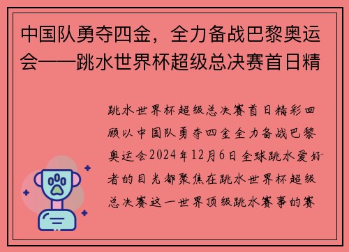中国队勇夺四金，全力备战巴黎奥运会——跳水世界杯超级总决赛首日精彩回顾