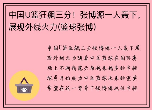 中国U篮狂飙三分！张博源一人轰下，展现外线火力(篮球张博)